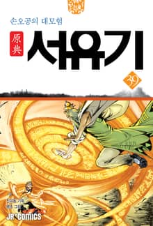 원전 서유기 : 손오공의 대모험 39