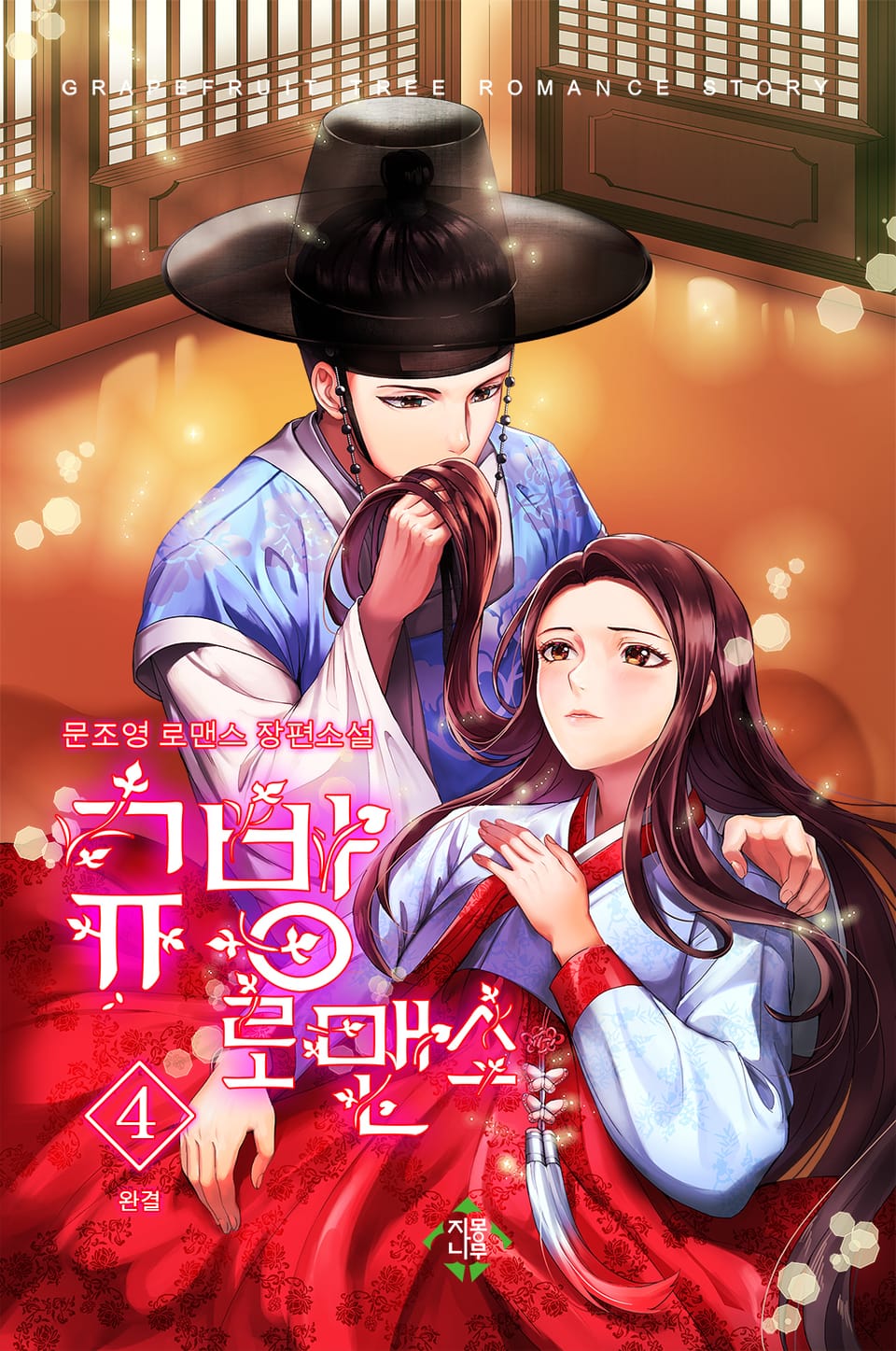 규방로맨스 4권 (완결)