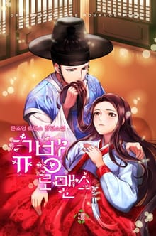 규방로맨스 - 소저의 정인