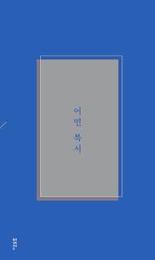 어떤 복서