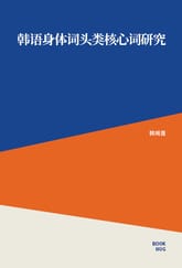韩语身体词头类核心词研究 표지 이미지