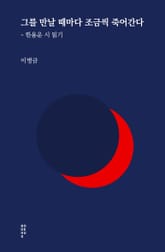 그를 만날 때마다 조금씩 죽어간다 표지 이미지