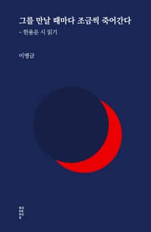 그를 만날 때마다 조금씩 죽어간다