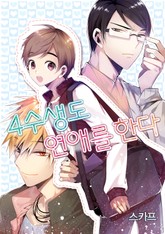 사수생도 연애를 한다 표지 이미지