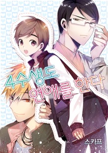 사수생도 연애를 한다