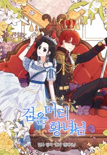 검은머리 황녀님
