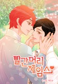 빨간머리 제임스 1화