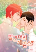 빨간머리 제임스 5화