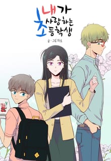 내가 사랑하는 초등학생