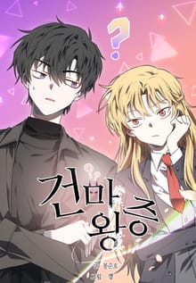 건마왕증