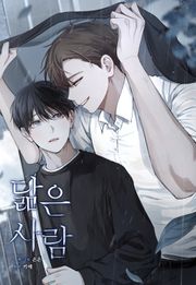 닮은 사람