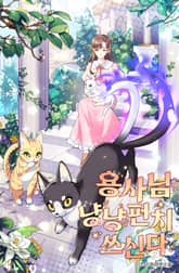 용사님 냥냥펀치 쓰신다 표지 이미지