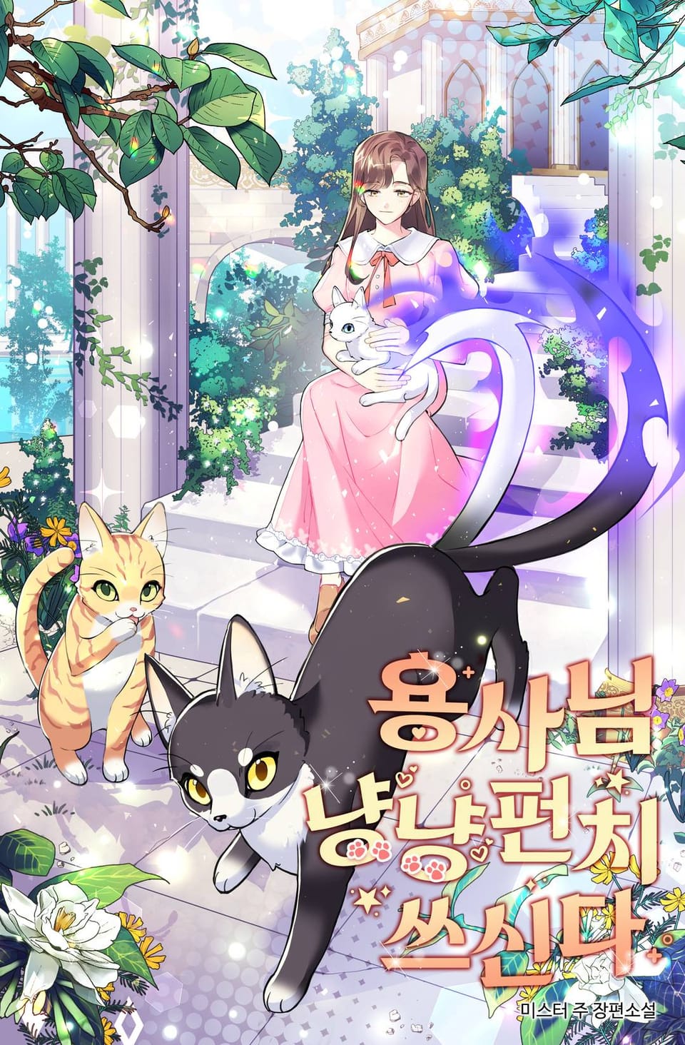 용사님 냥냥펀치 쓰신다 6권 (완결)