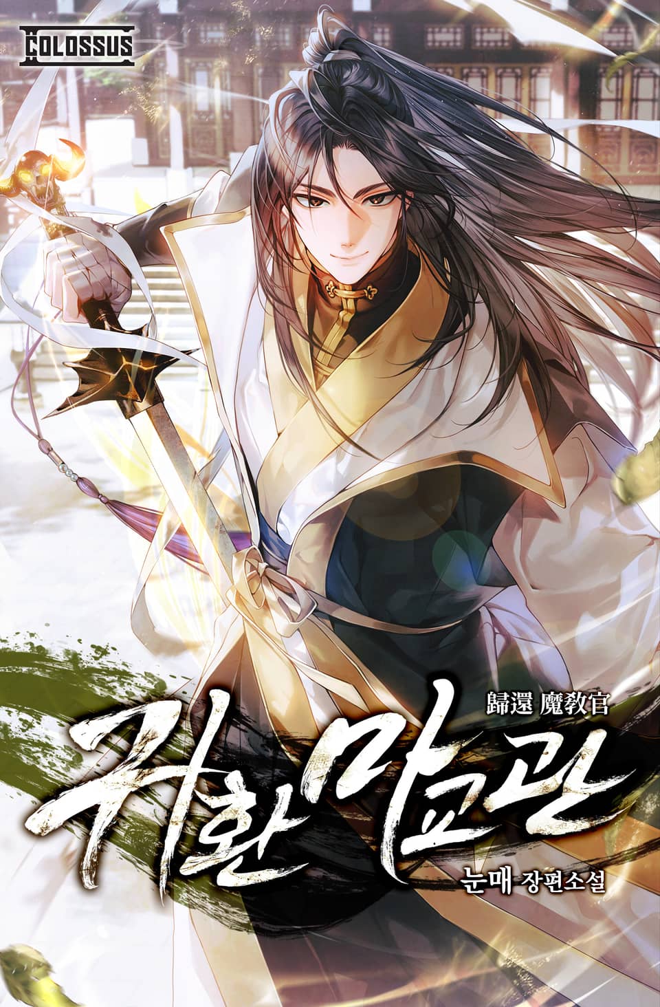 개정판 | 귀환 마교관 1권