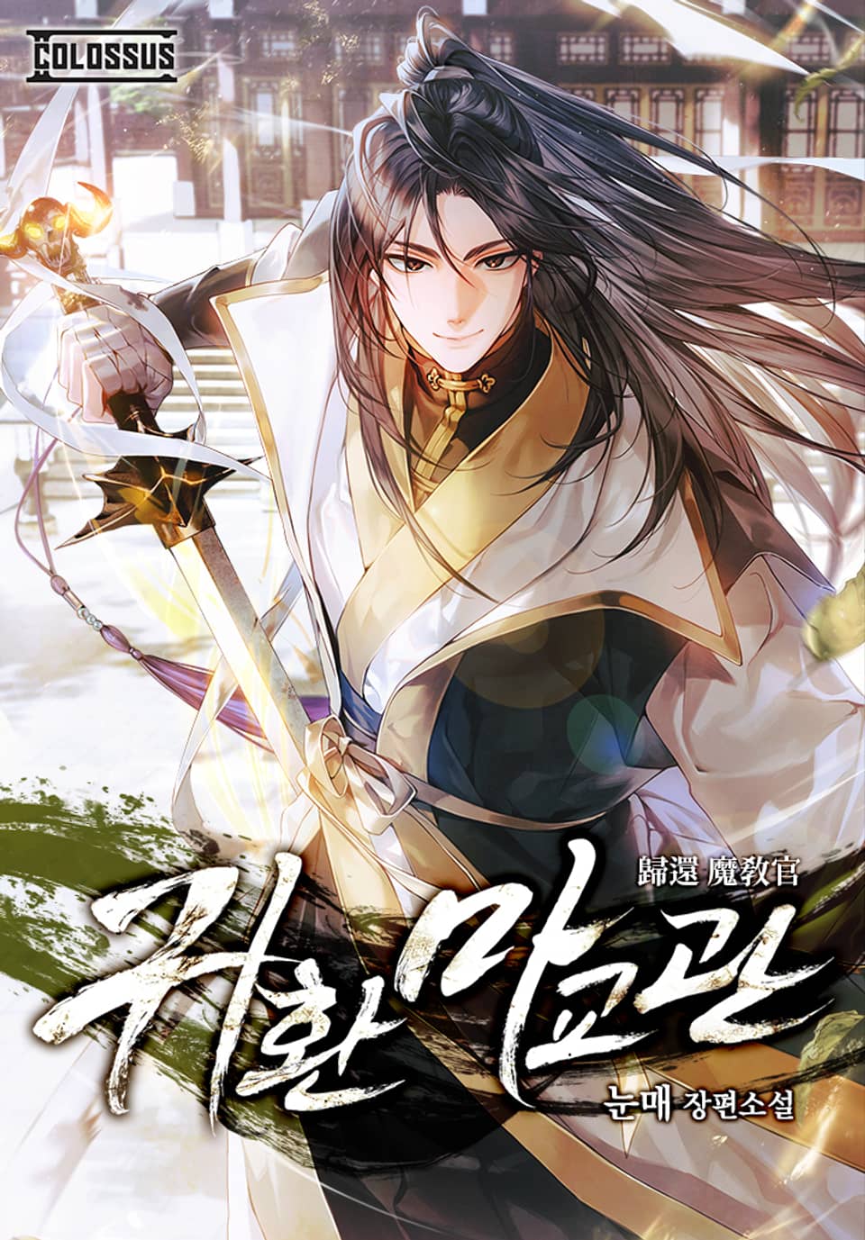 개정판 | 귀환 마교관 18권