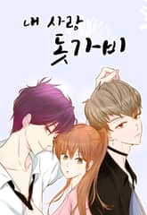 내사랑 돗가비 표지 이미지