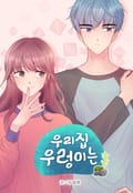 우리 집 우렁이는 5화