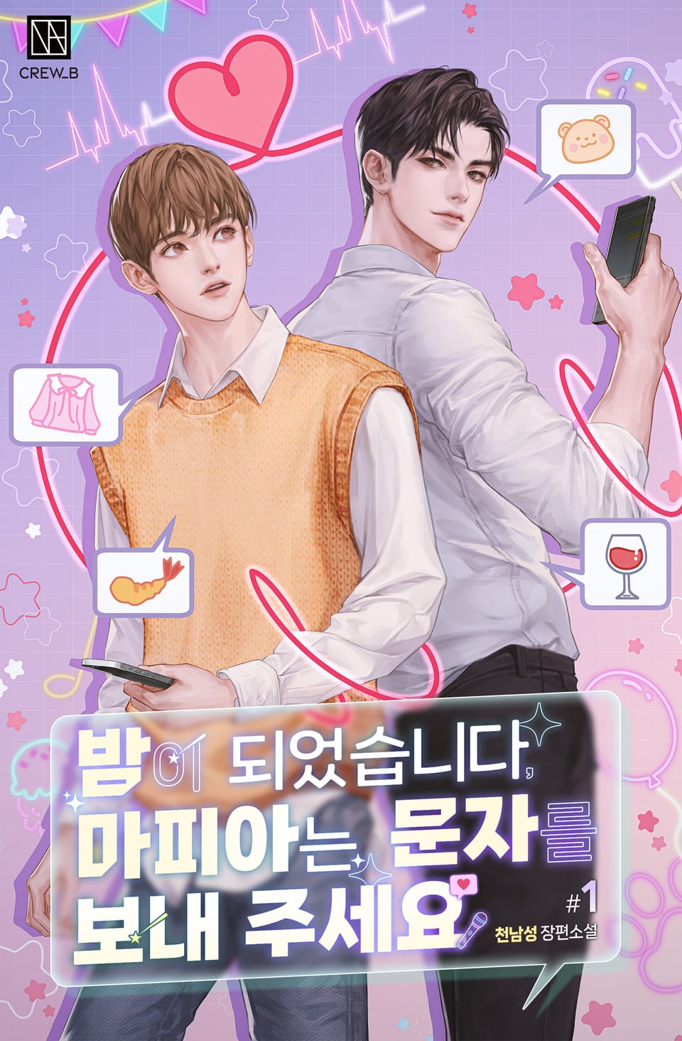 밤이 되었습니다, 마피아는 문자를 보내 주세요 1권