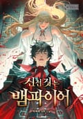 신전 짓는 뱀파이어 23화