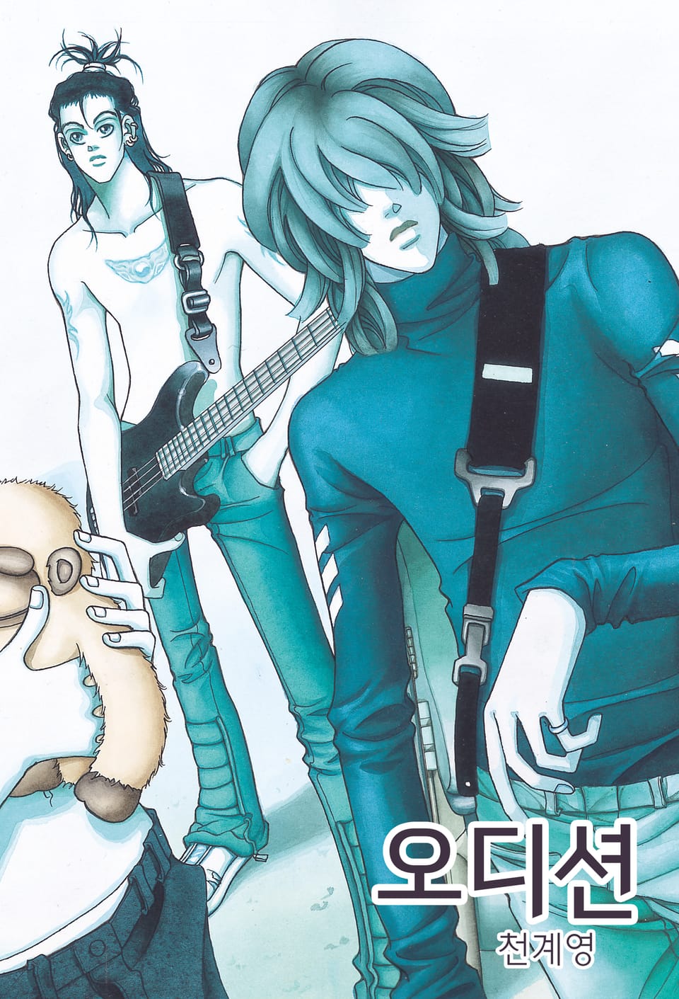 오디션 [개정판] 2권