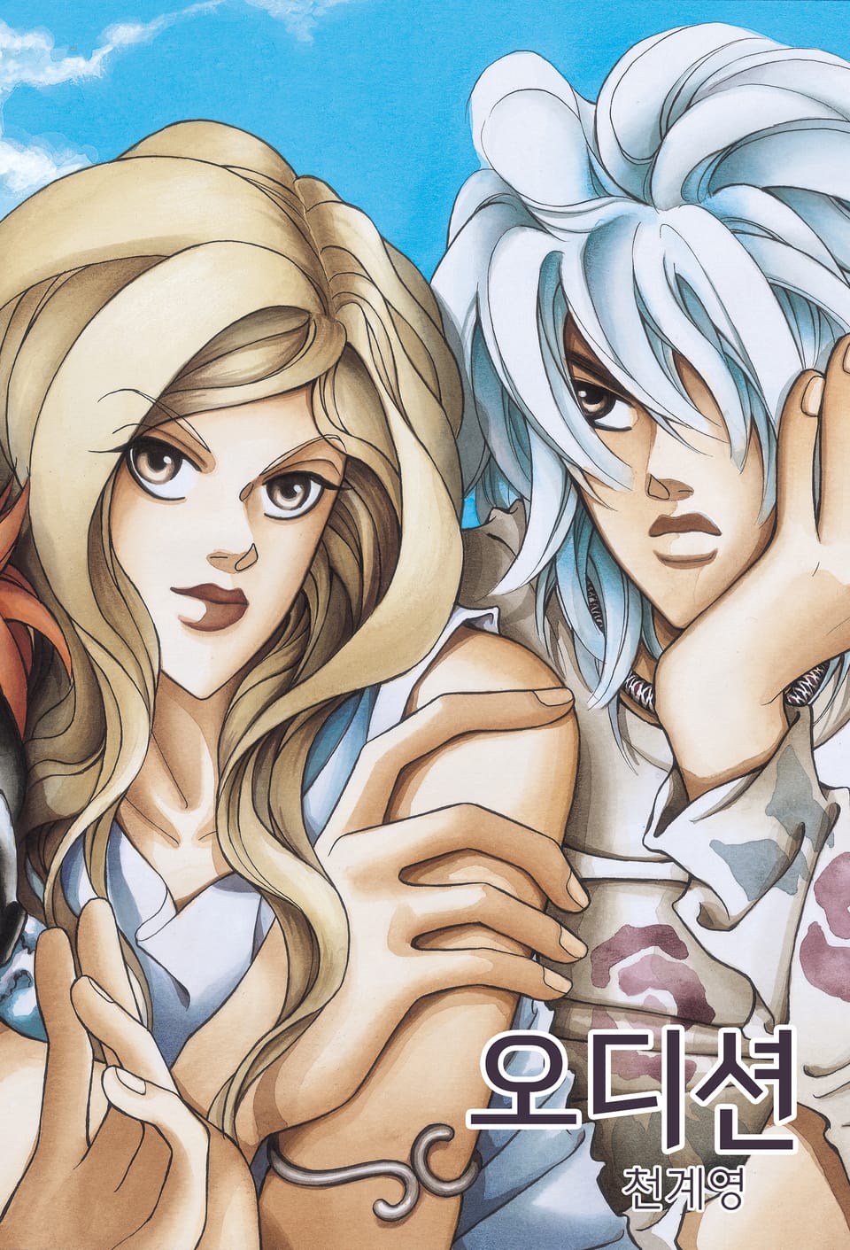 오디션 [개정판] 4권