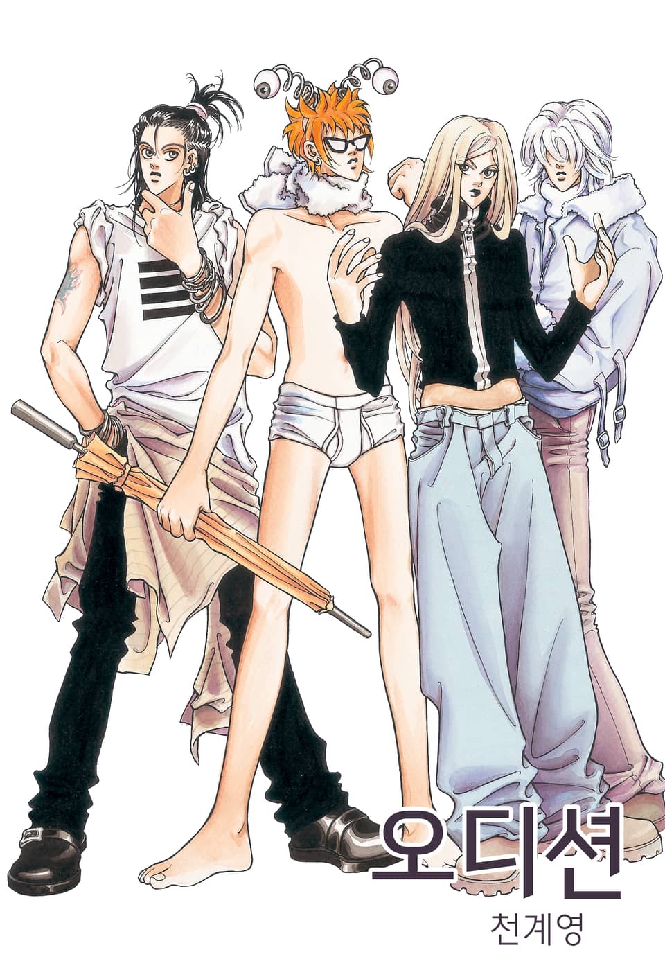 오디션 [개정판] 5권