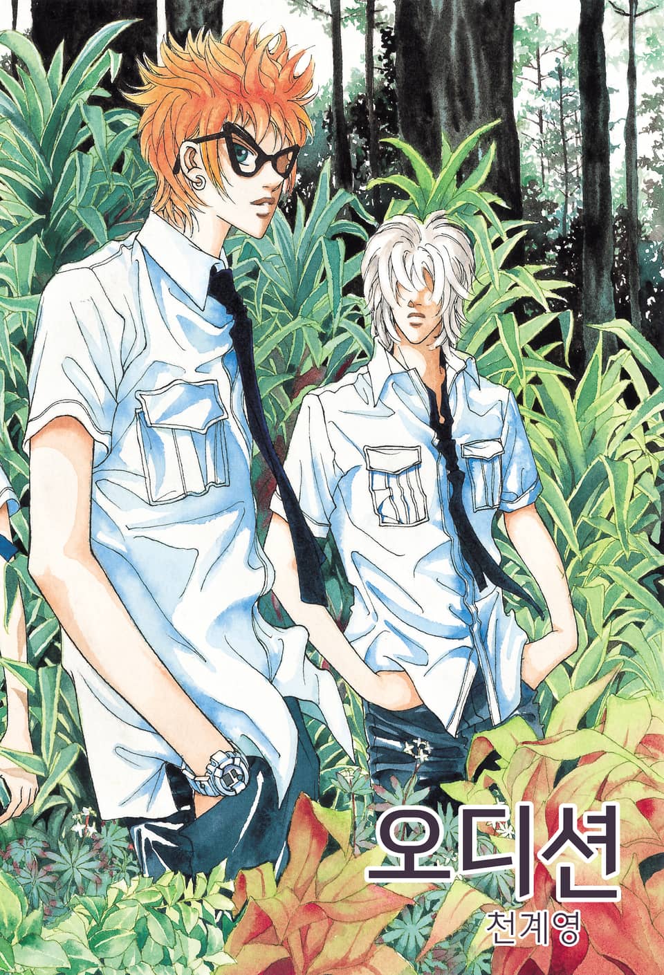 오디션 [개정판] 6권