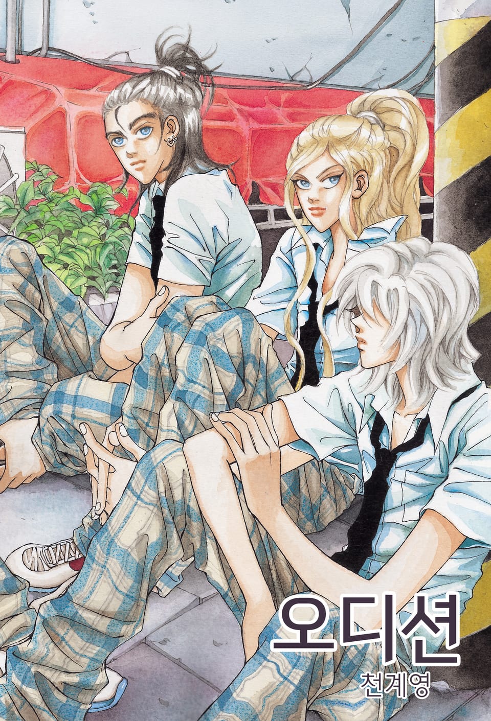 오디션 [개정판] 8권