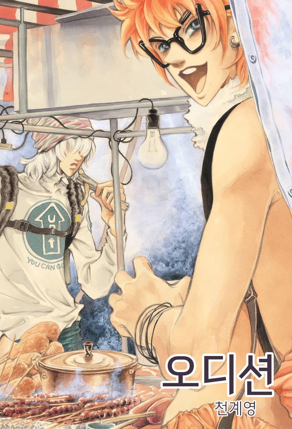 오디션 [개정판] 9권