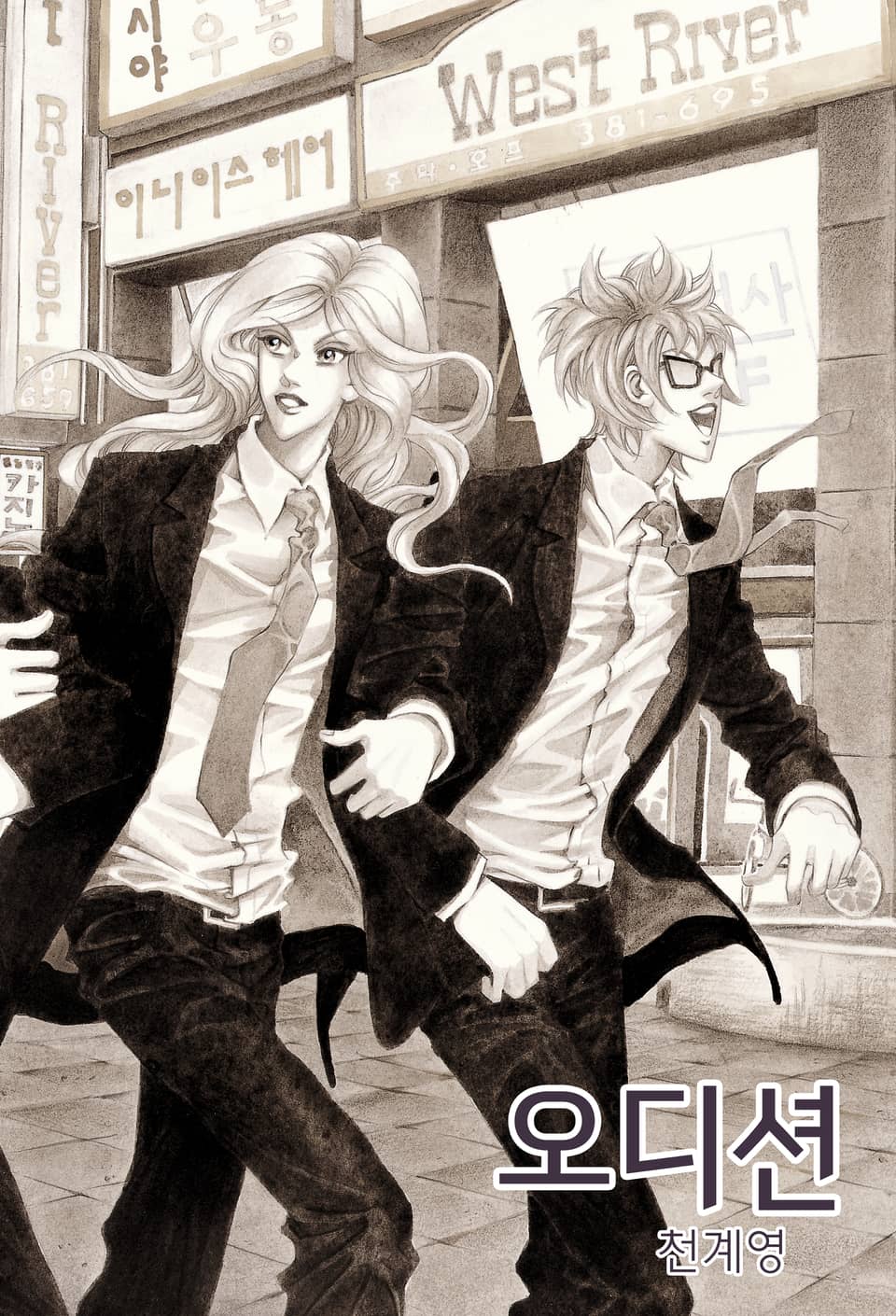 오디션 [개정판] 10권 (완결)