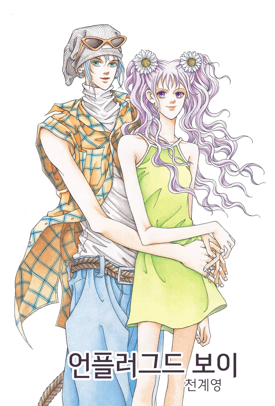 언플러그드 보이 2권 (완결)