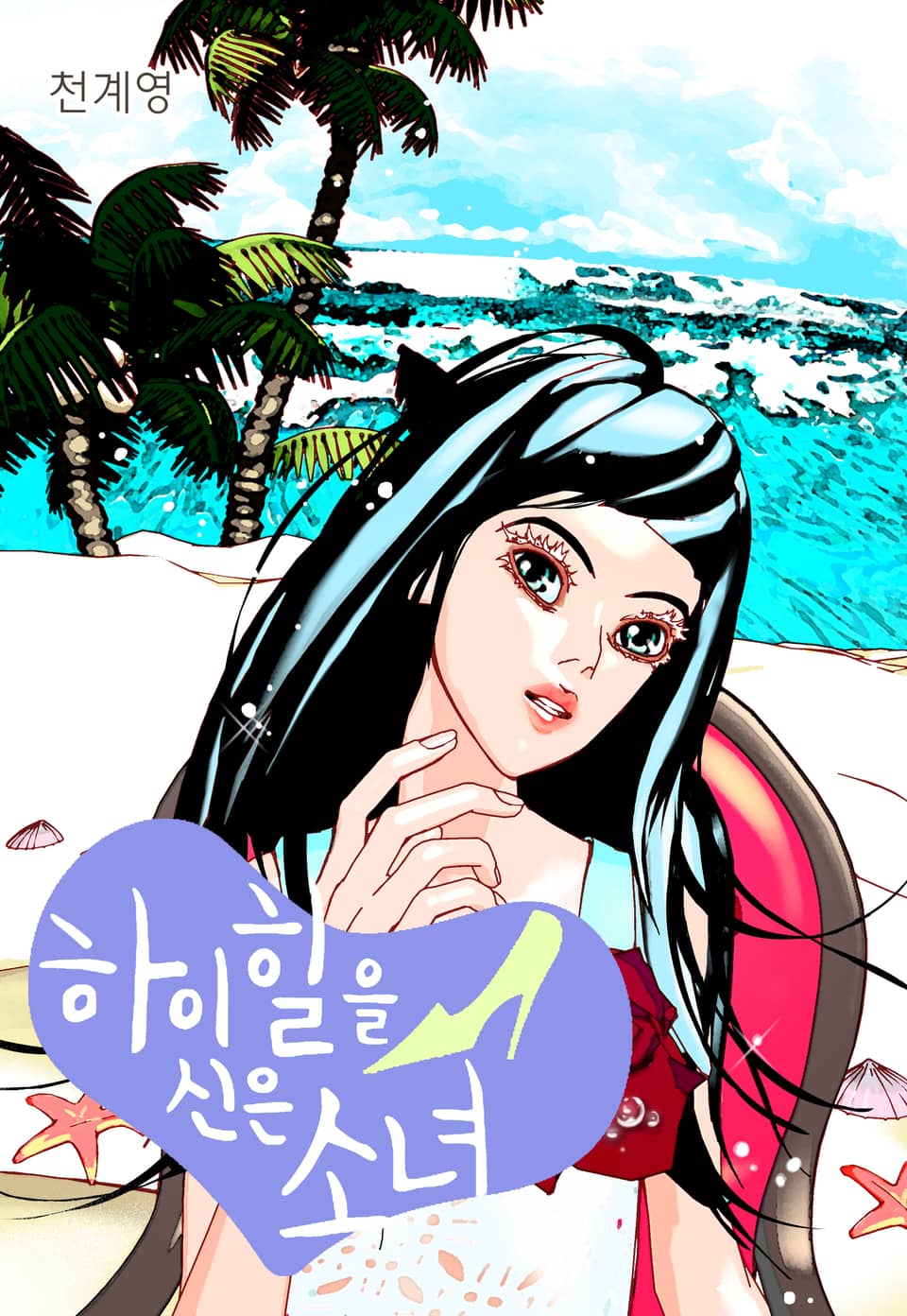 하이힐을 신은 소녀 1권