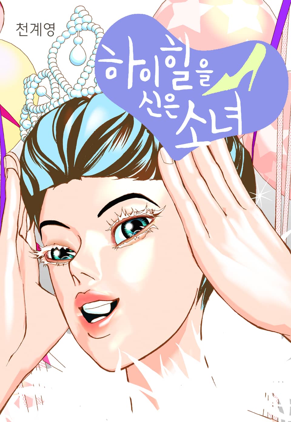 하이힐을 신은 소녀 2권