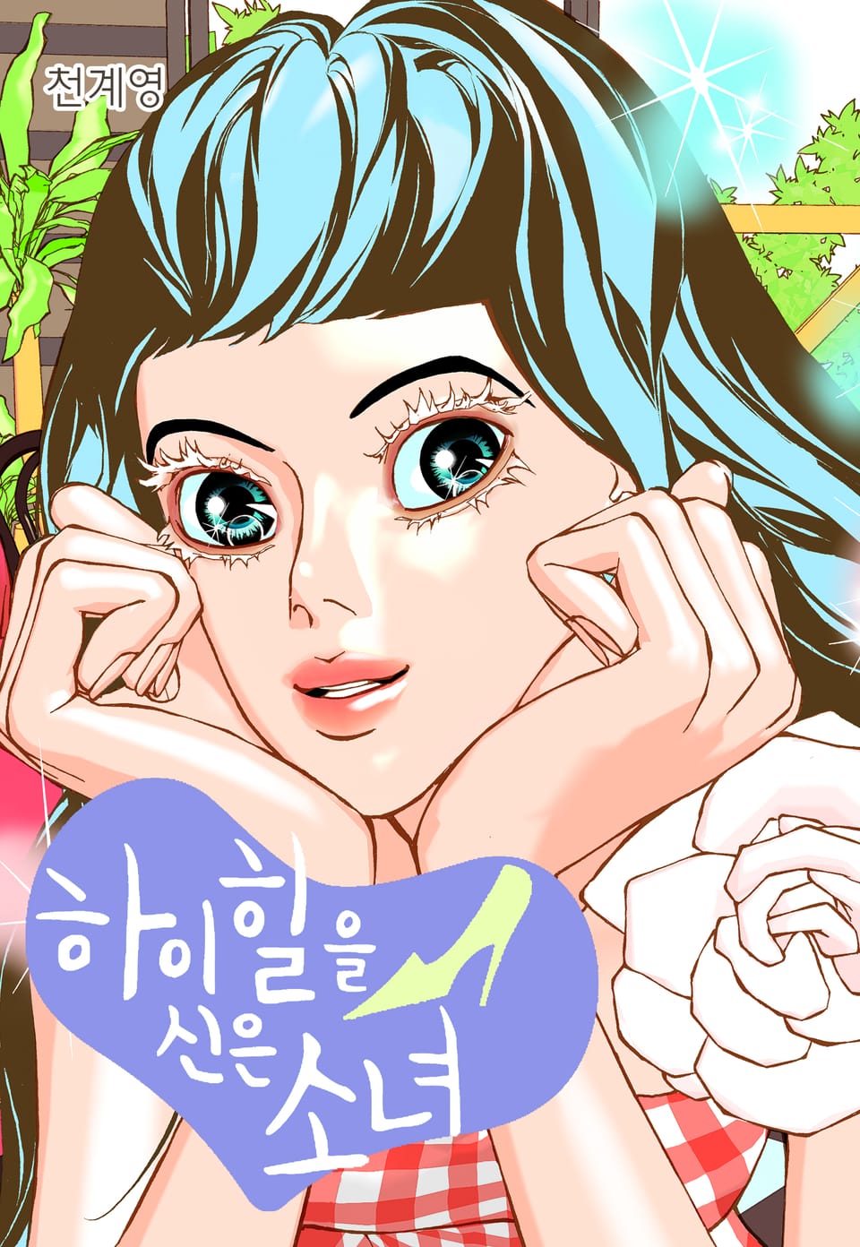 하이힐을 신은 소녀 3권