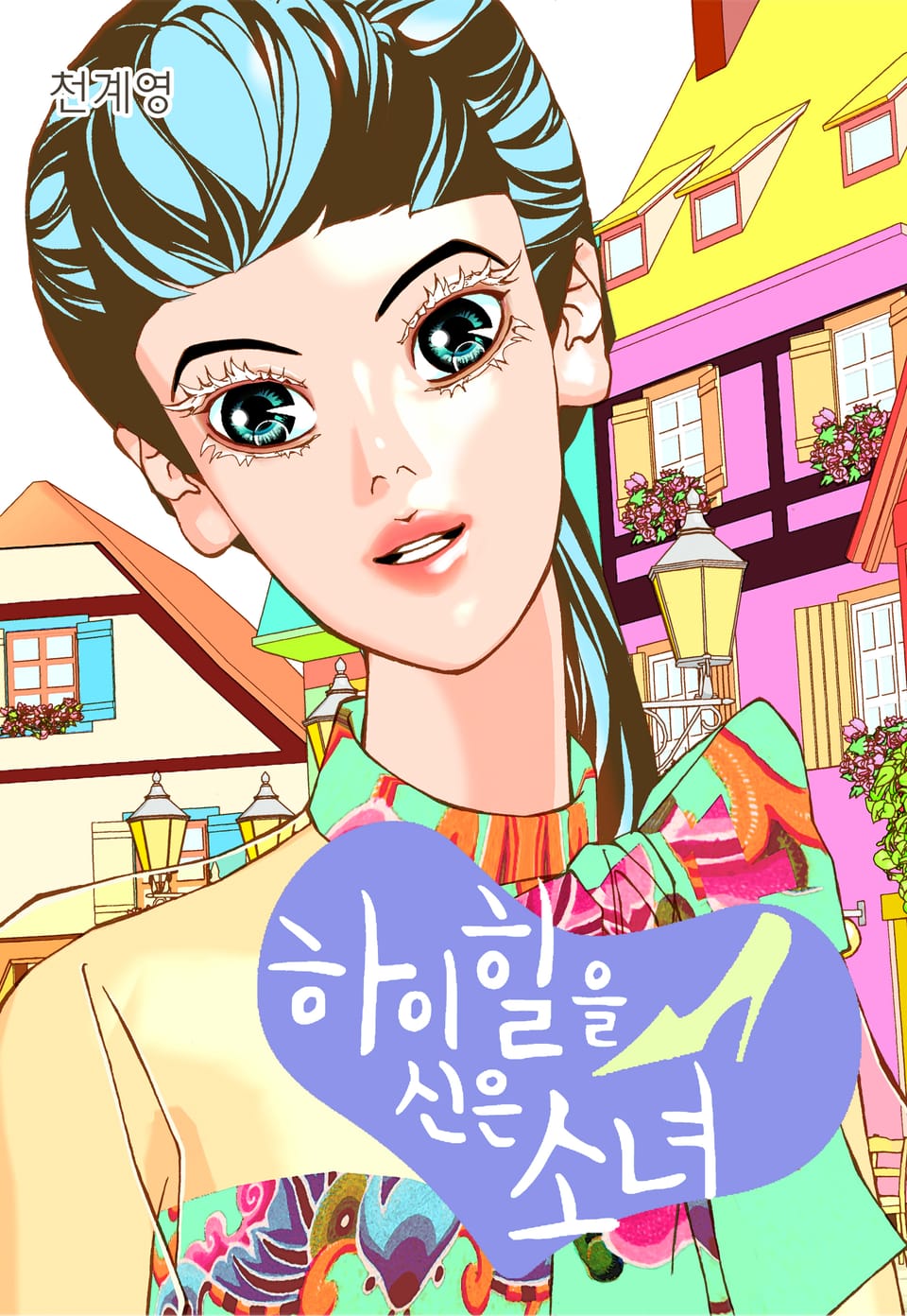 하이힐을 신은 소녀 4권