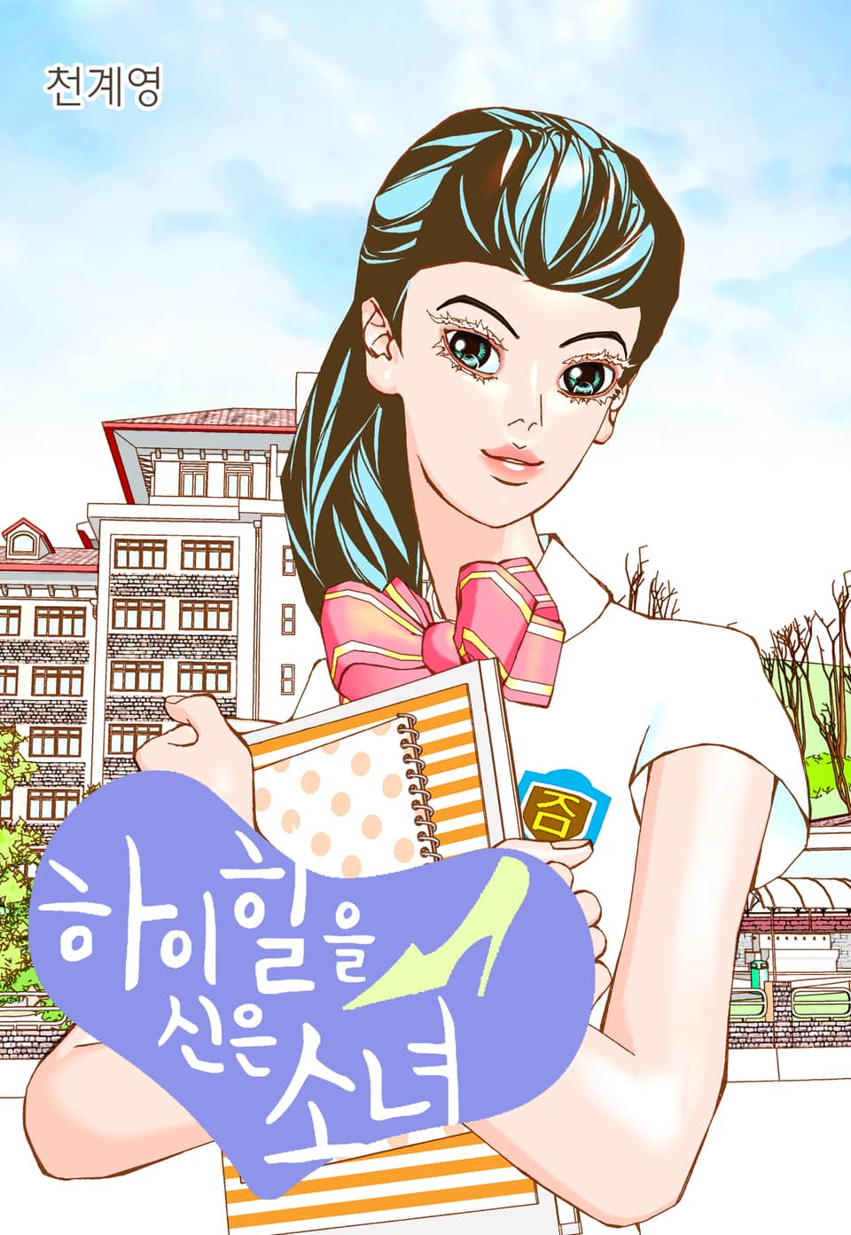 하이힐을 신은 소녀 5권