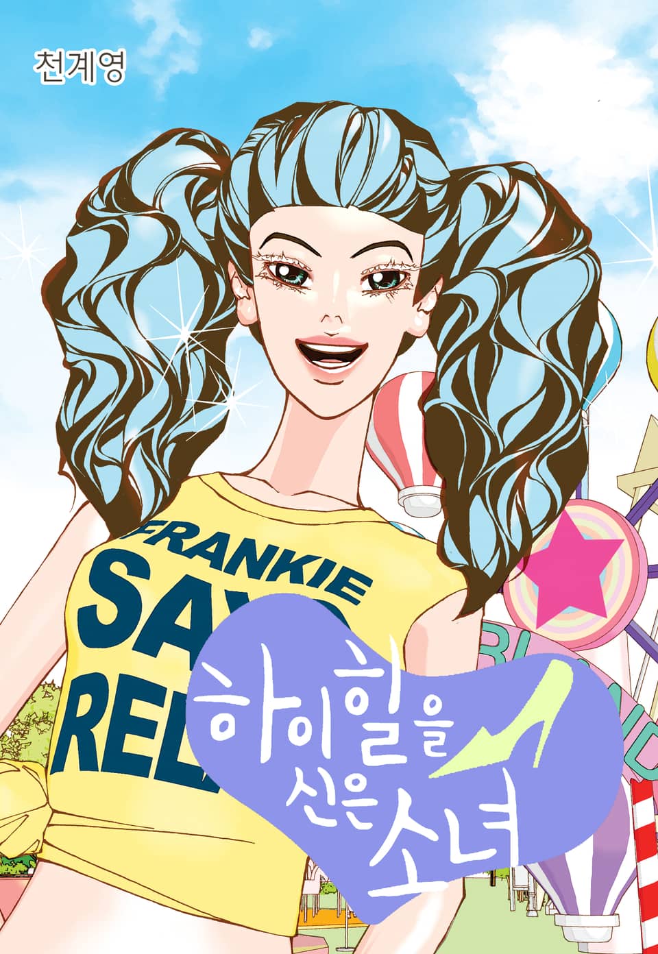 하이힐을 신은 소녀 6권