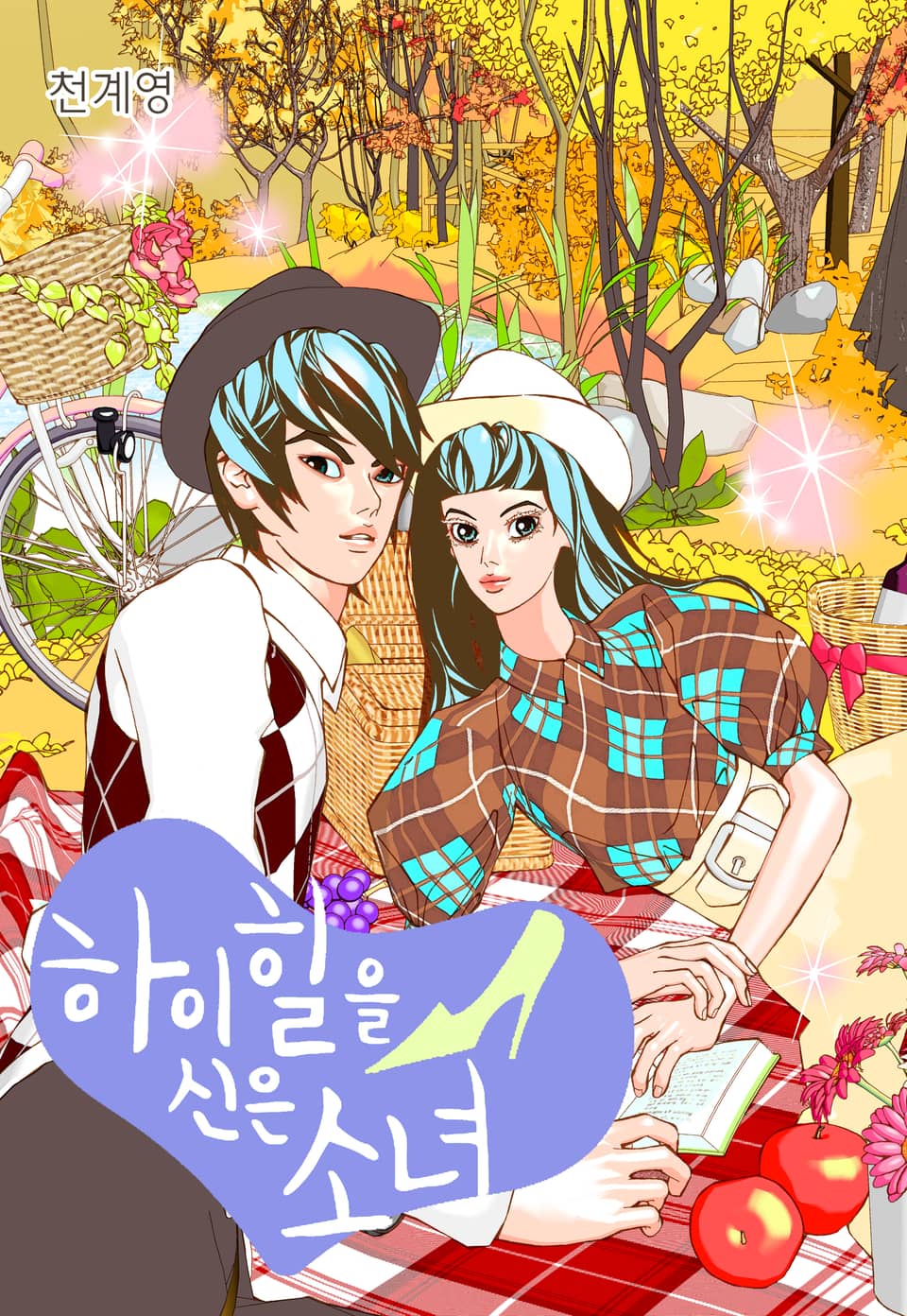 하이힐을 신은 소녀 7권