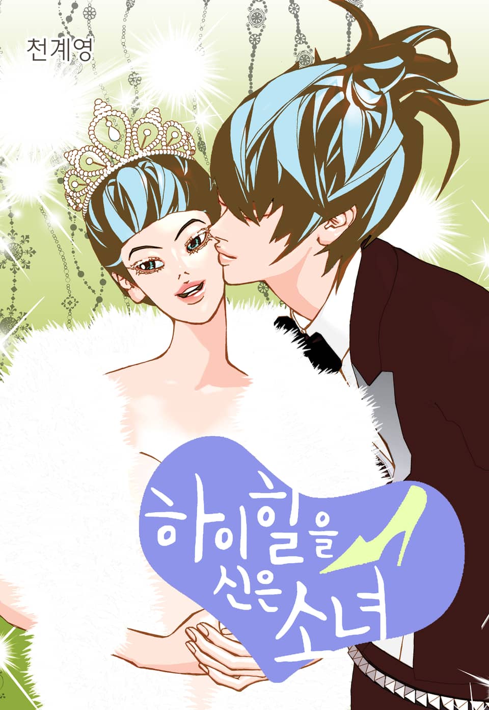 하이힐을 신은 소녀 8권