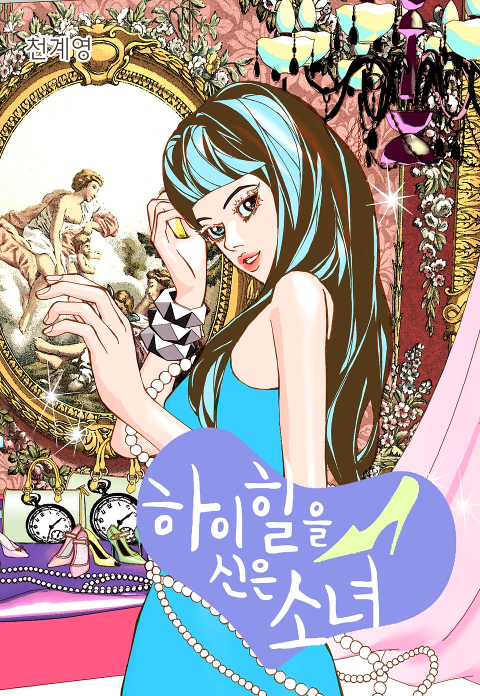 하이힐을 신은 소녀 9권