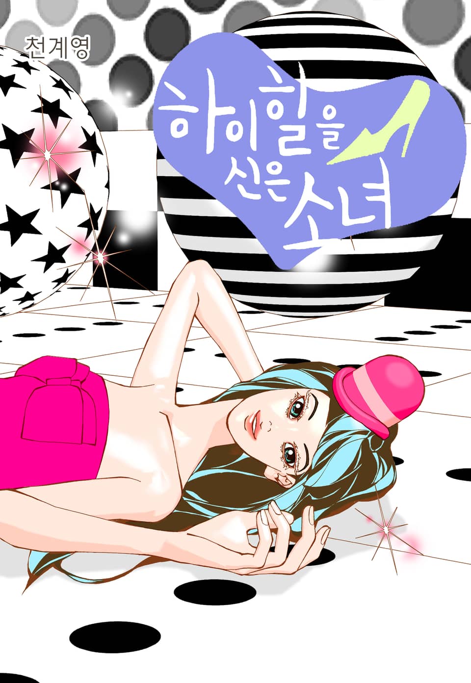 하이힐을 신은 소녀 10권