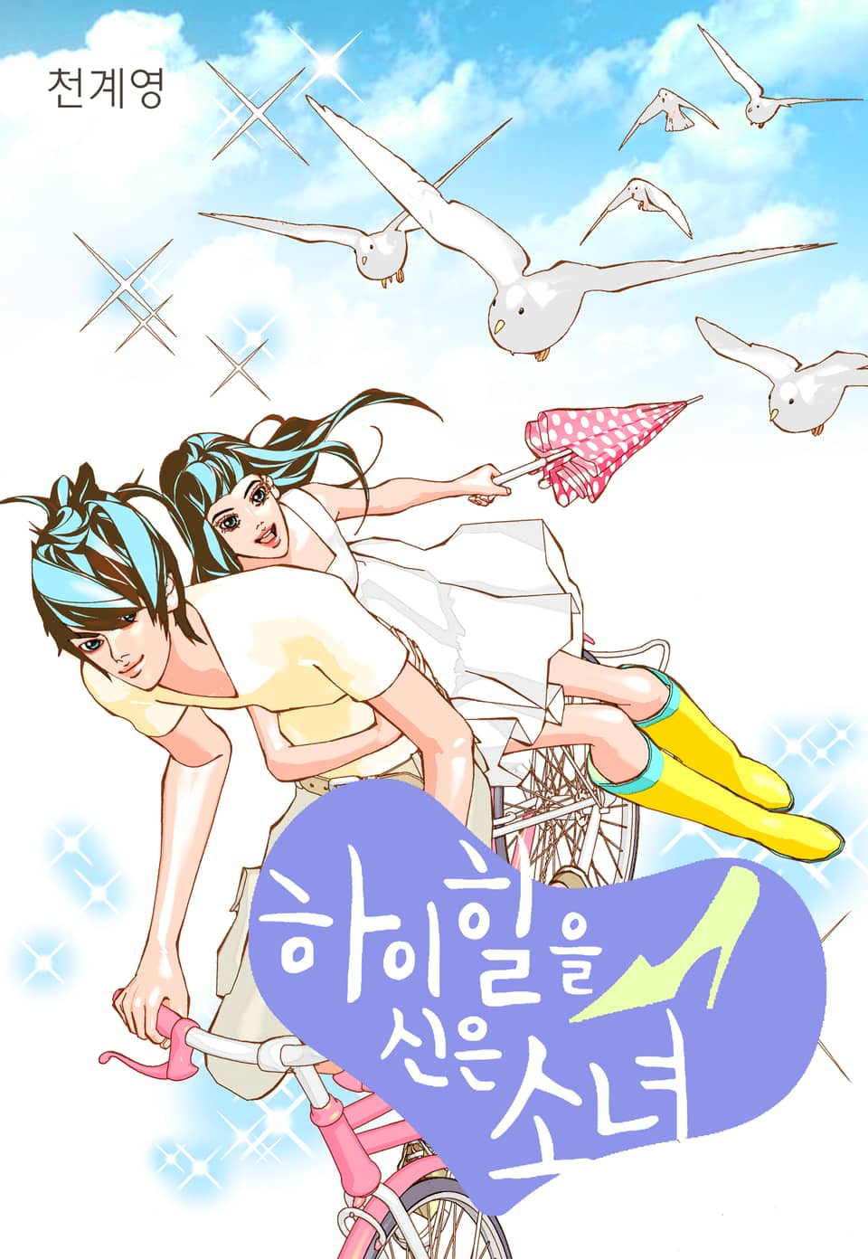 하이힐을 신은 소녀 11권