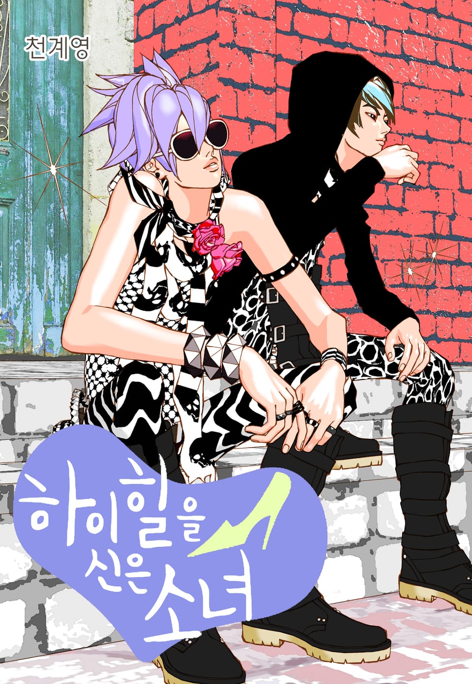 하이힐을 신은 소녀 12권