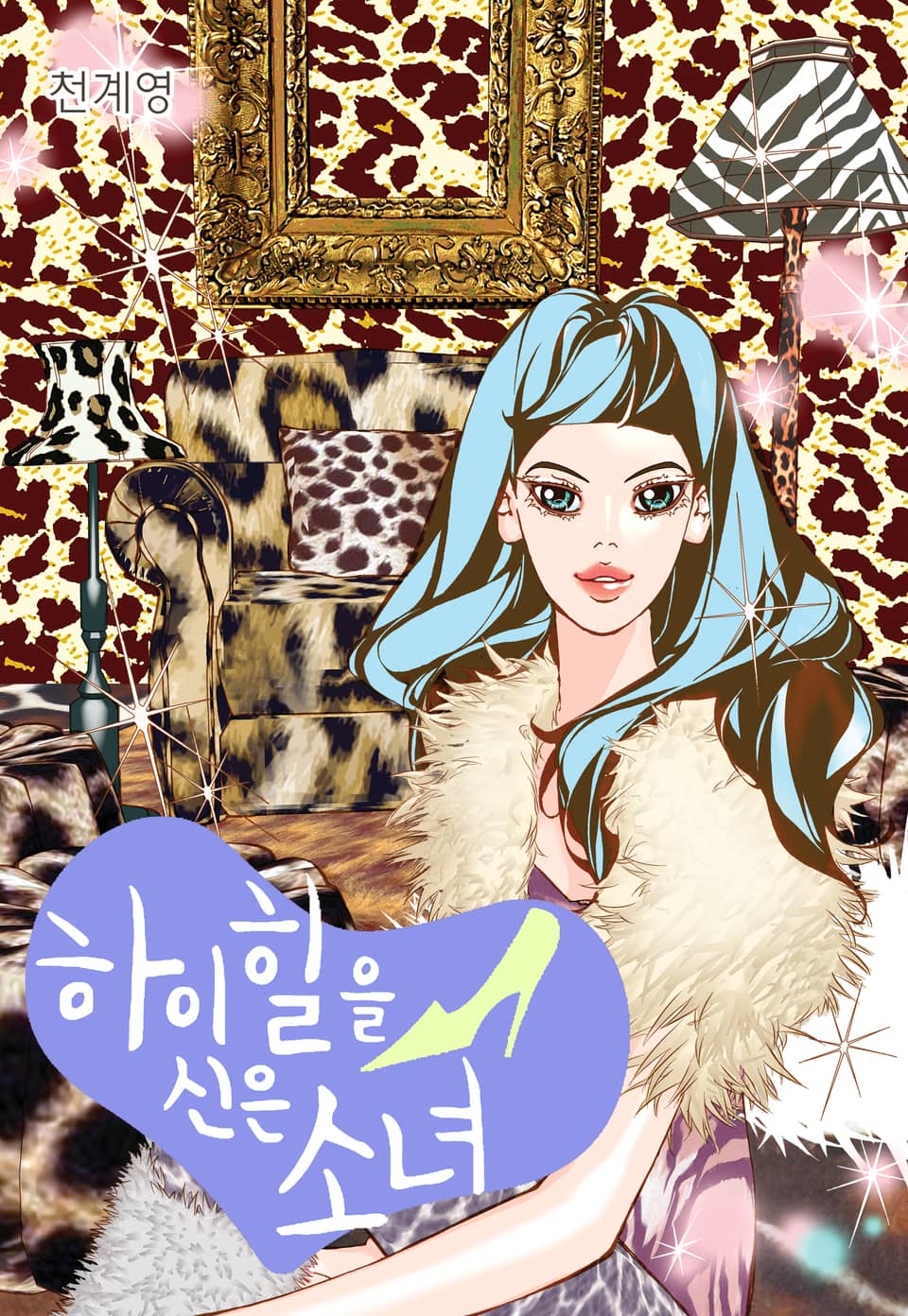 하이힐을 신은 소녀 13권