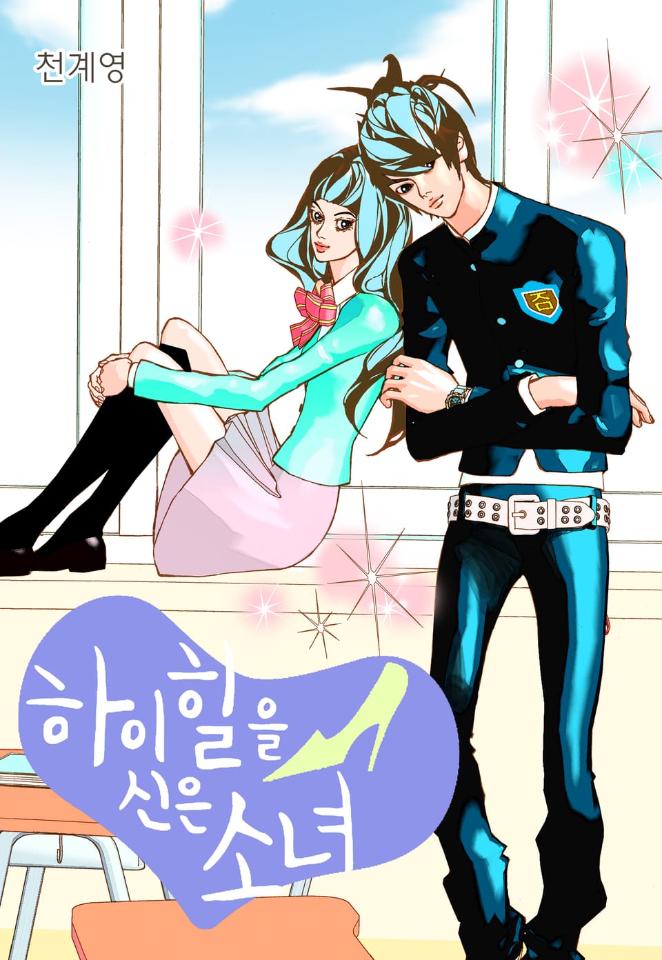 하이힐을 신은 소녀 14권 (완결)