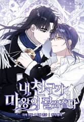 내 친구가 마왕이 될 것 같다 [개정판] 표지 이미지