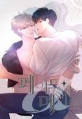 페이트 메이트 [개정판] 5화