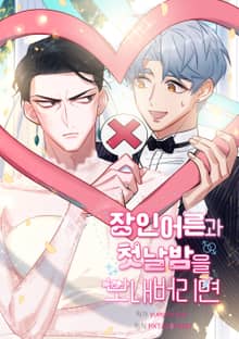 장인어른과 첫날밤을 보내버리면