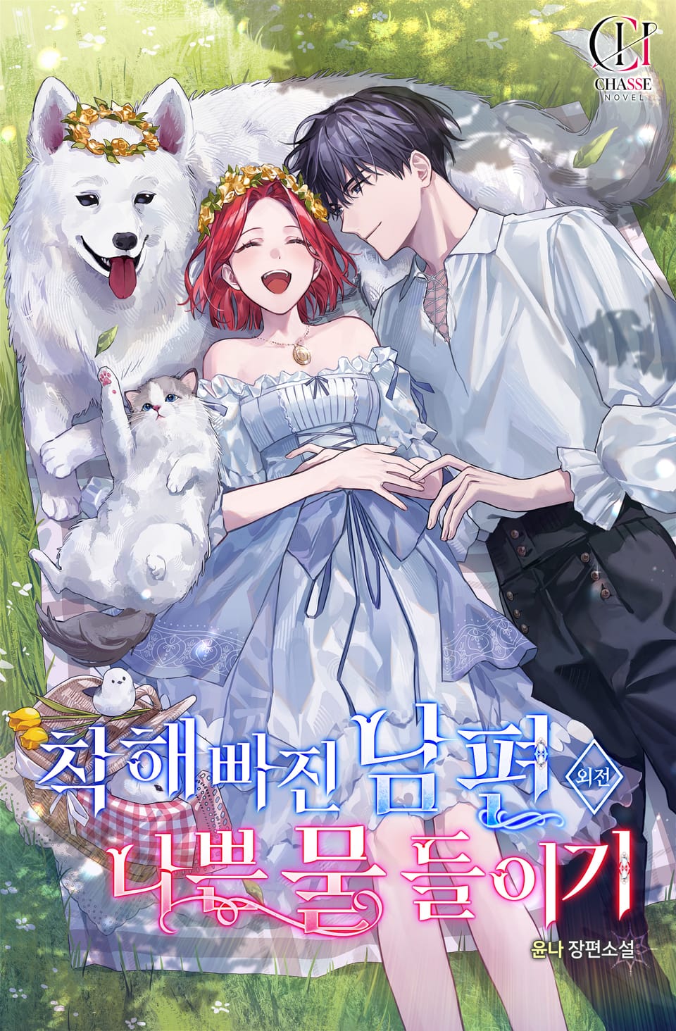 착해 빠진 남편, 나쁜 물 들이기 (외전)