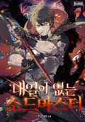 내일이 없는 소드 마스터 1화